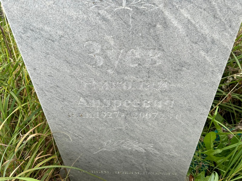 Зуев