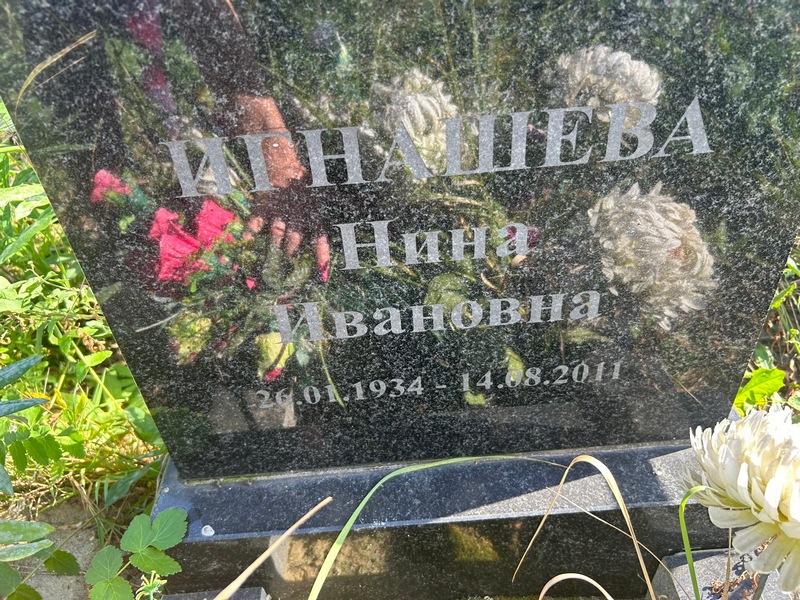Игнашева