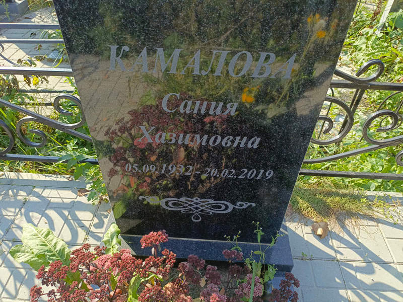 Сания Камалова Хазимовна