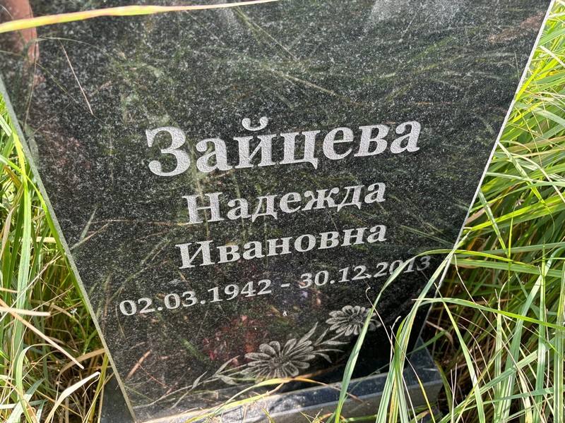 Зайцева