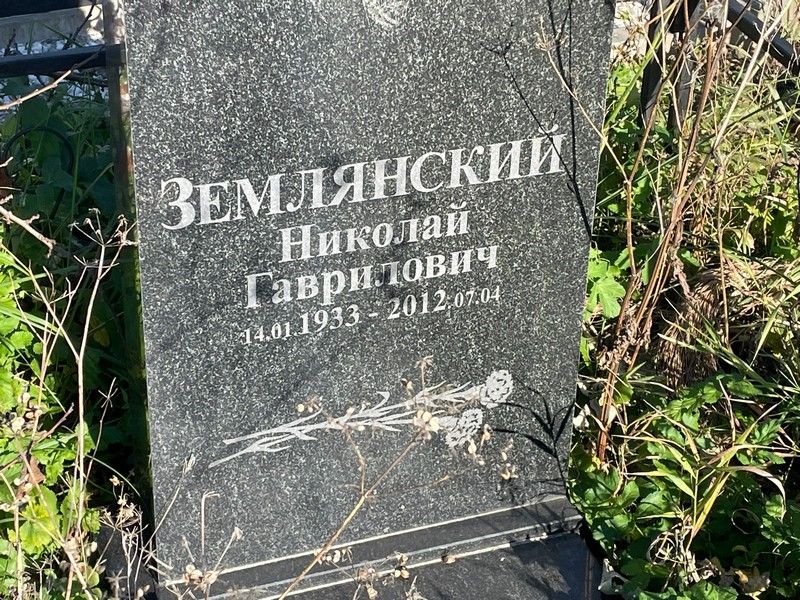 Землянский