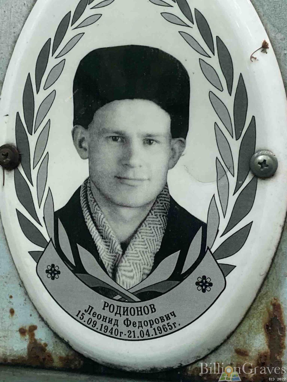 Родионов Леонид Федорович