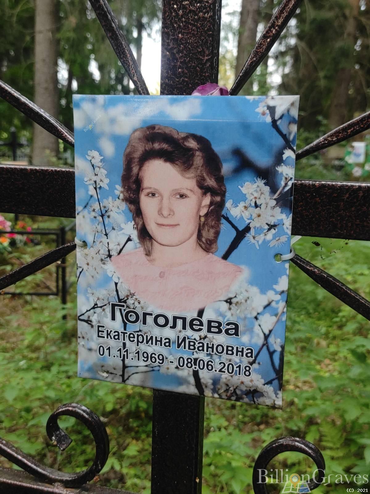 Гоголева Екатерина Ивановна