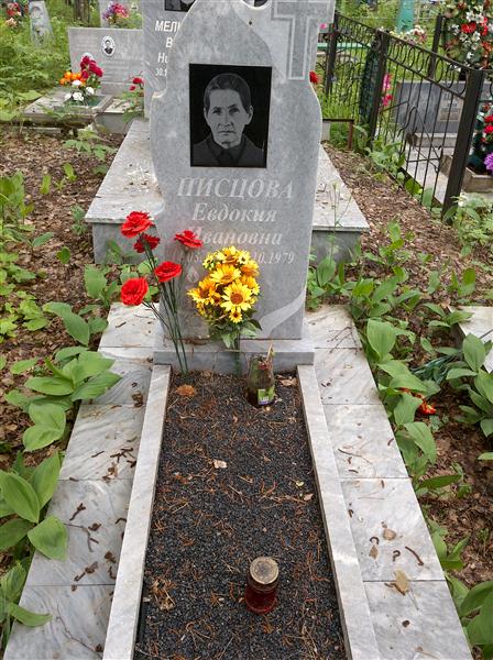 Писцова Евдокия Ивановна