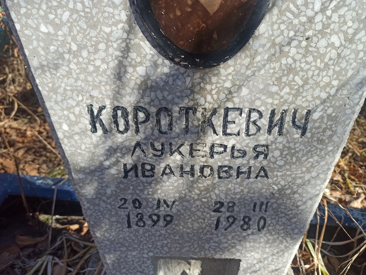 Короткевич Лукерья Ивановна