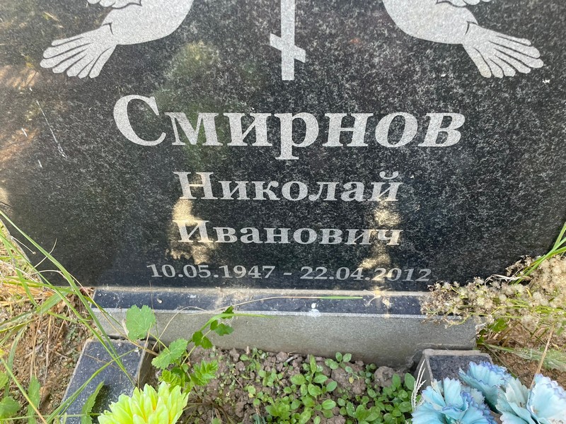 Смирнов