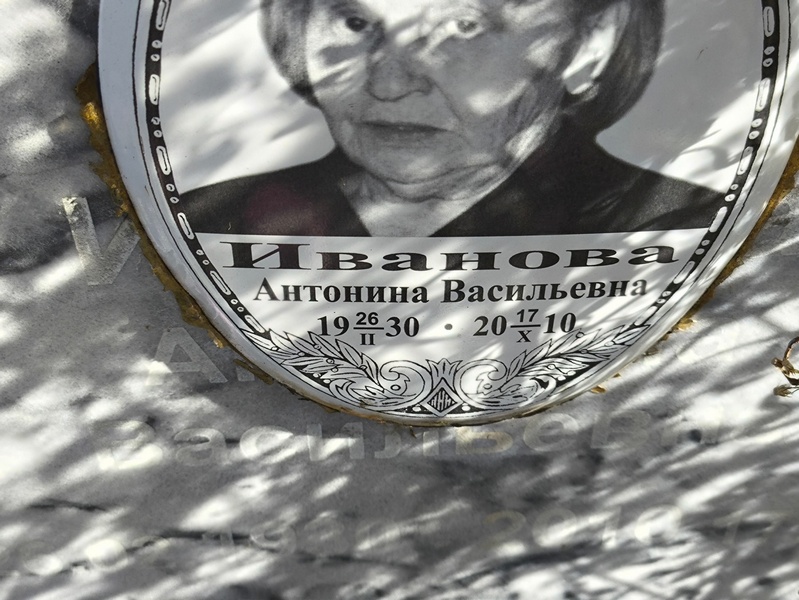 Иванова Антонина Васильевна