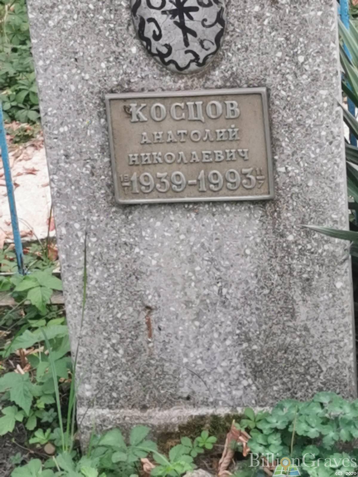 Косцов Анатоий Николаевич