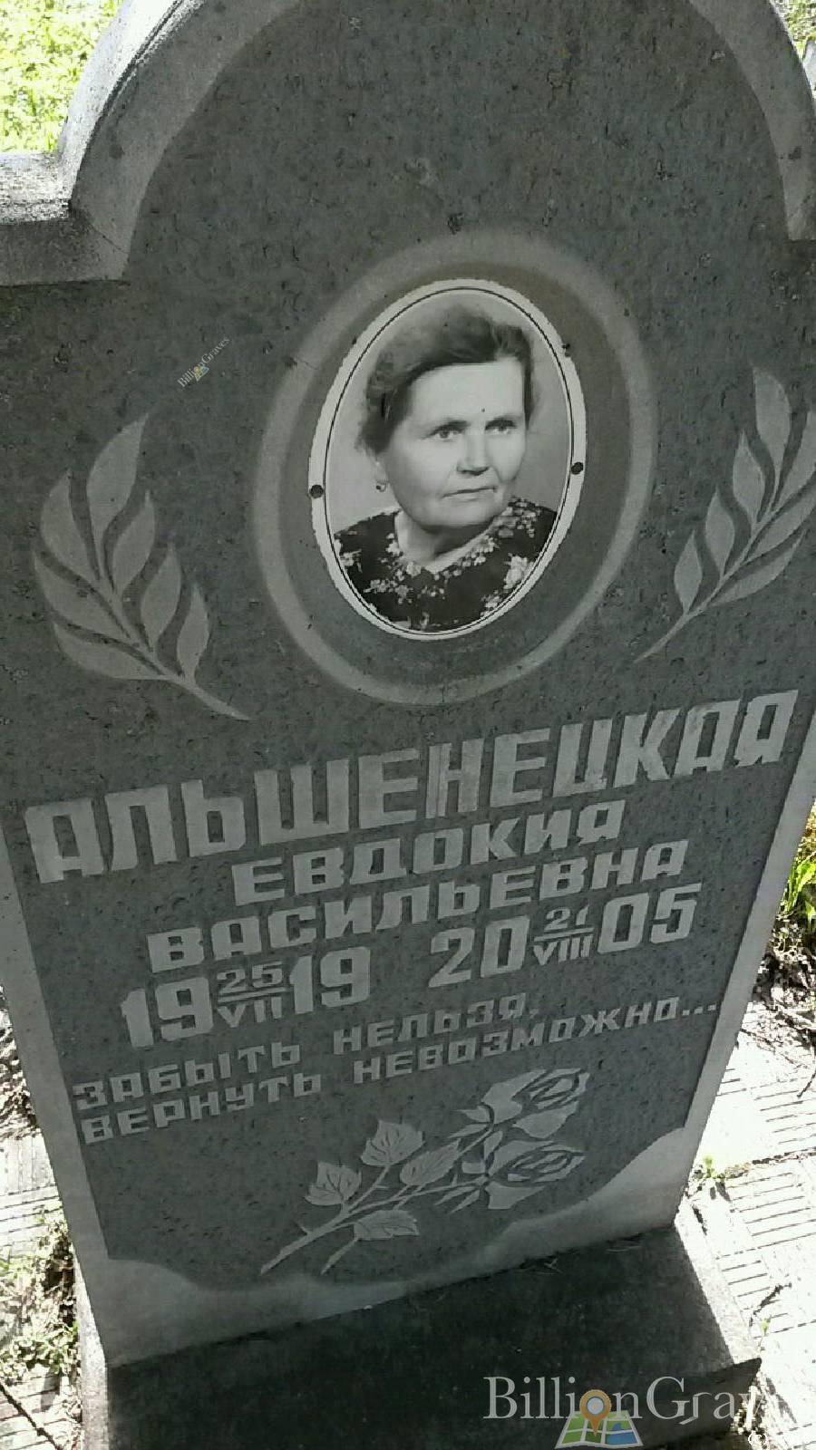Альшенецкая Евдокия Васильевна