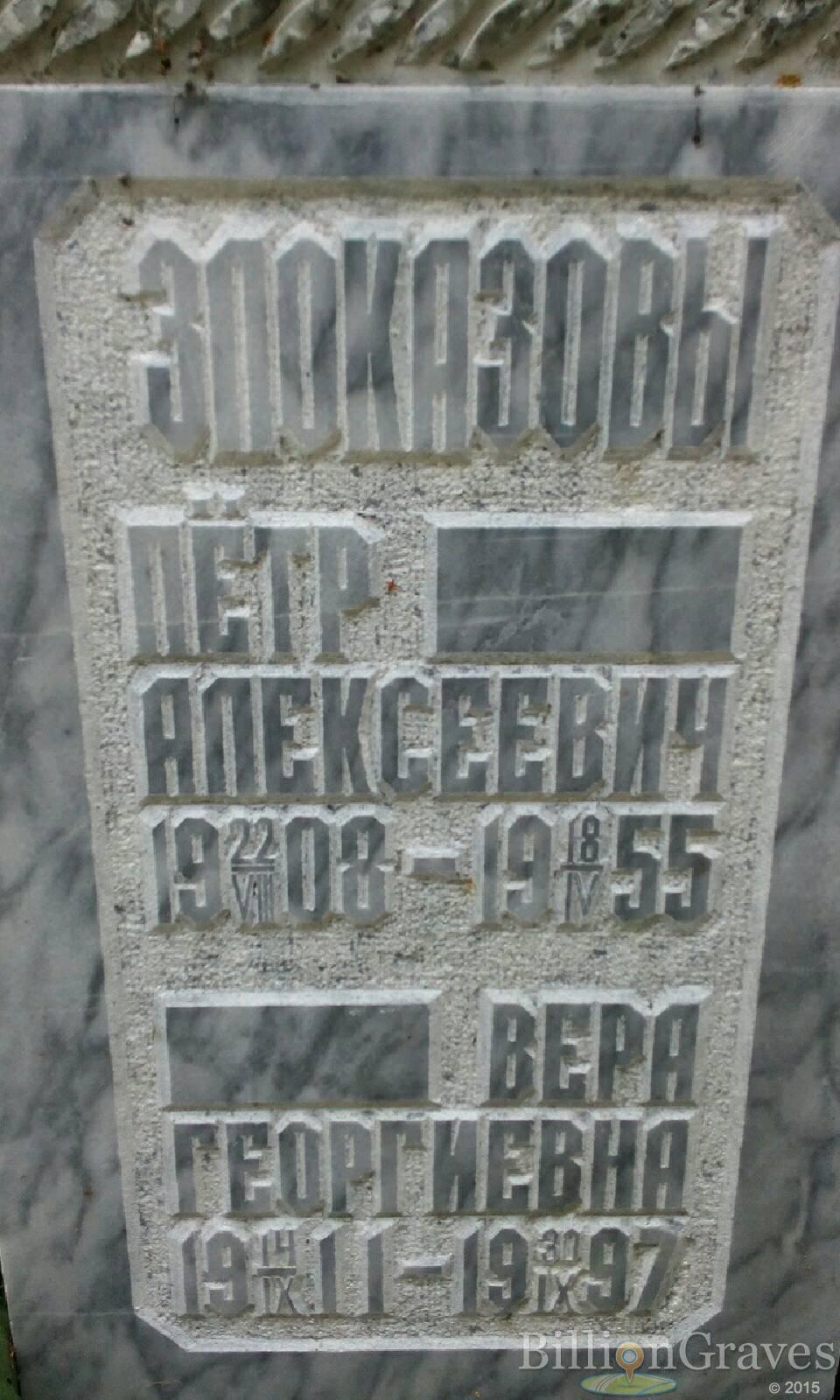 Злоказова Вера Георгиевна