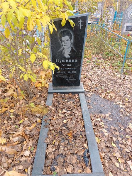 Пушкина Анна Павловна