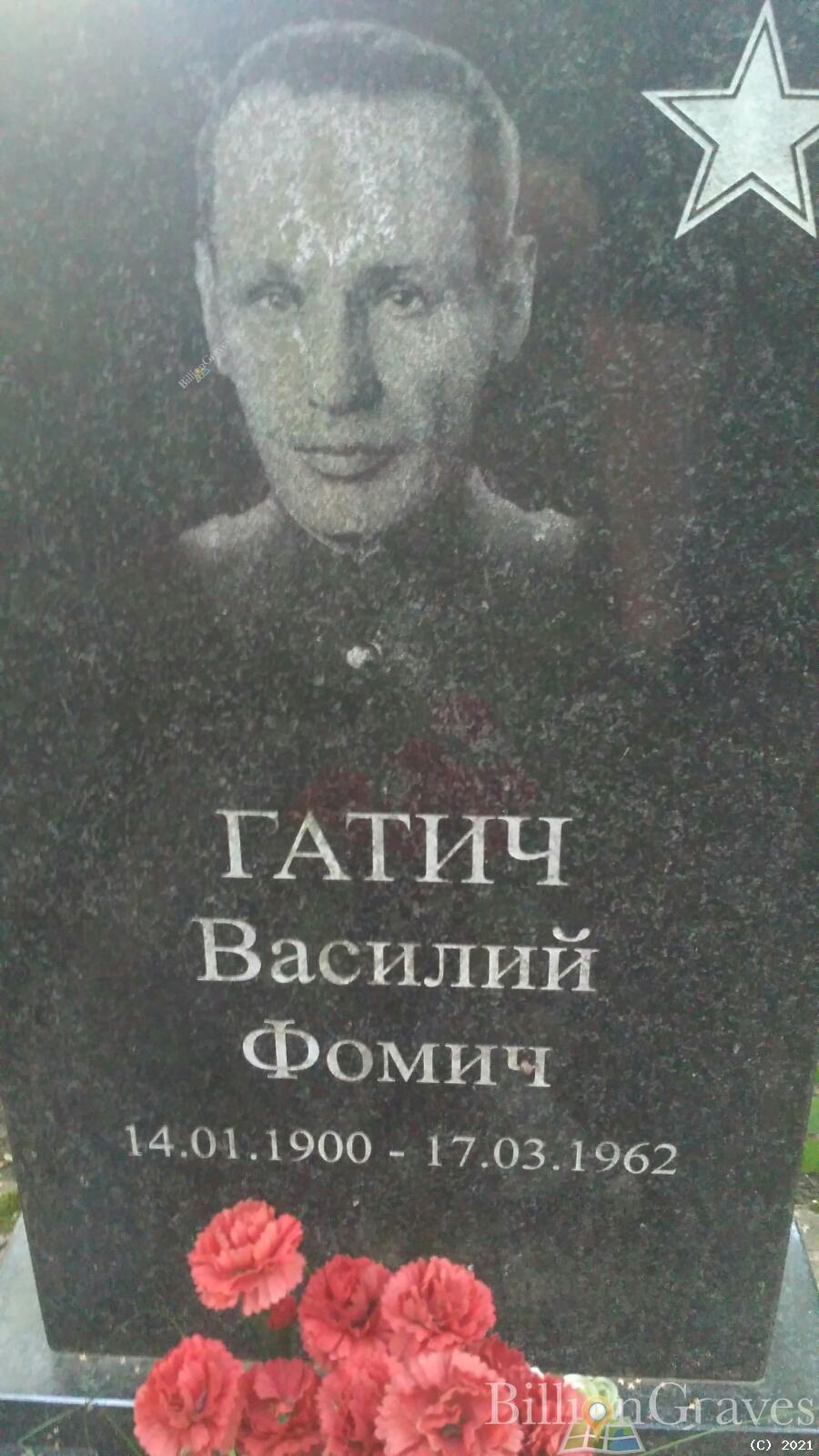 Гатич Василий Фомич