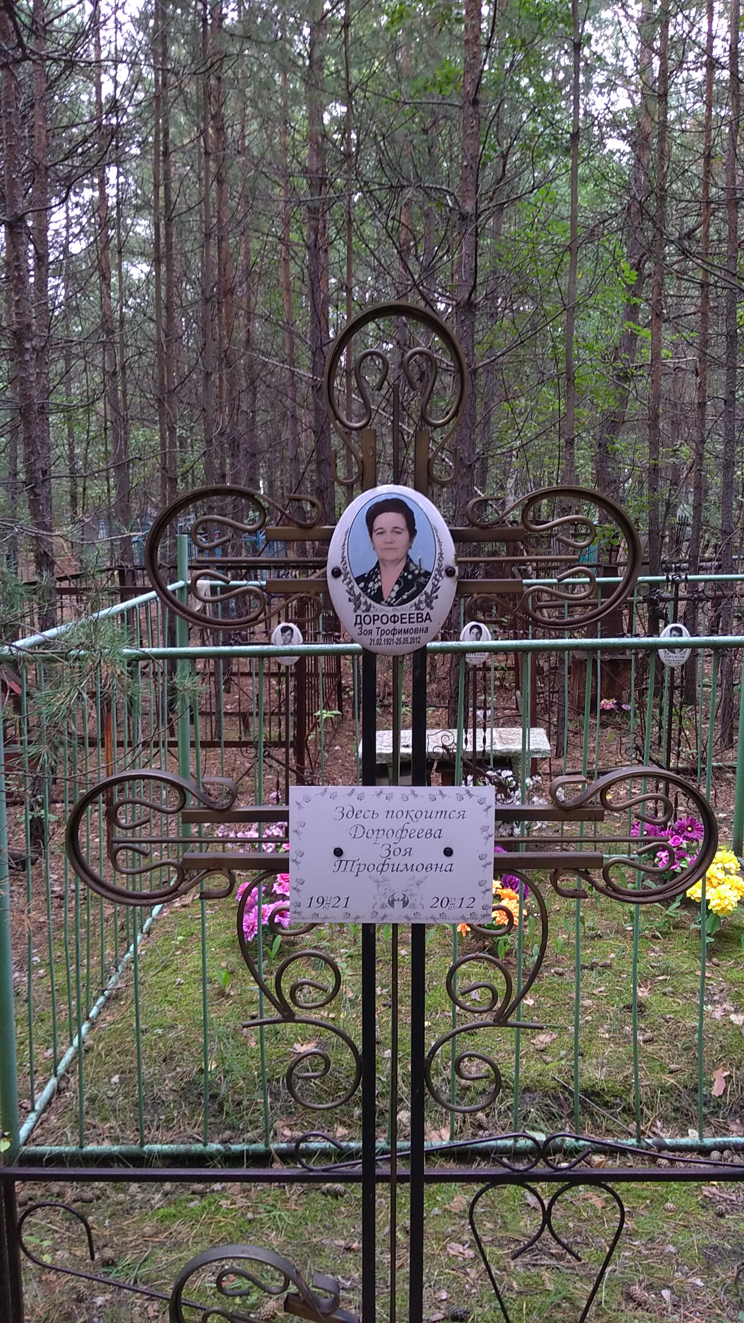 Дорофеева Зоя Трофимовна