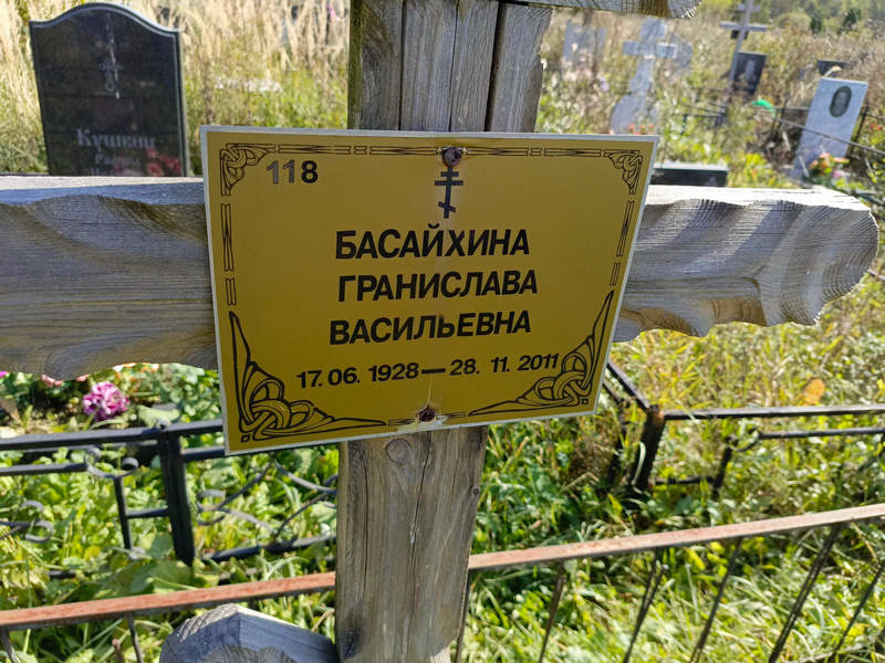 Гранислава Басайхина Васильевна