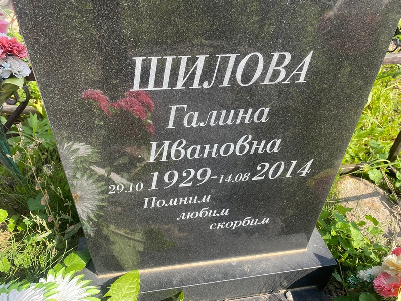 Шилова