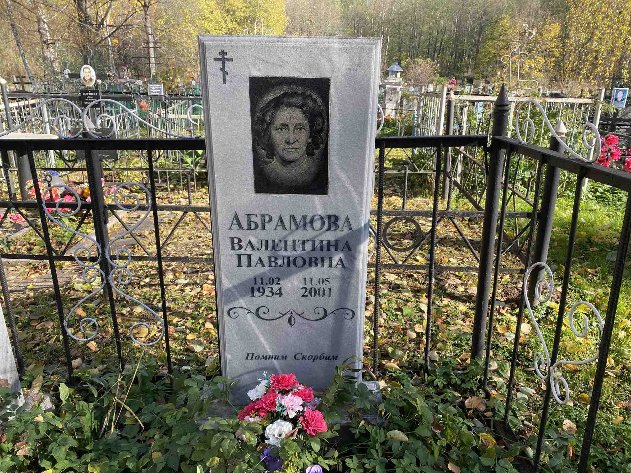 Абрамова Валентина Павловна