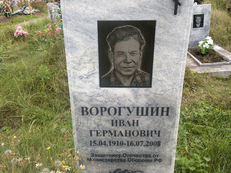 Ворогушин