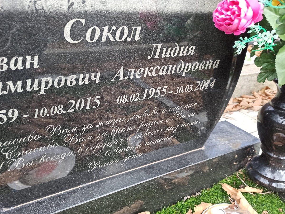 Сокол Лидия Александровна