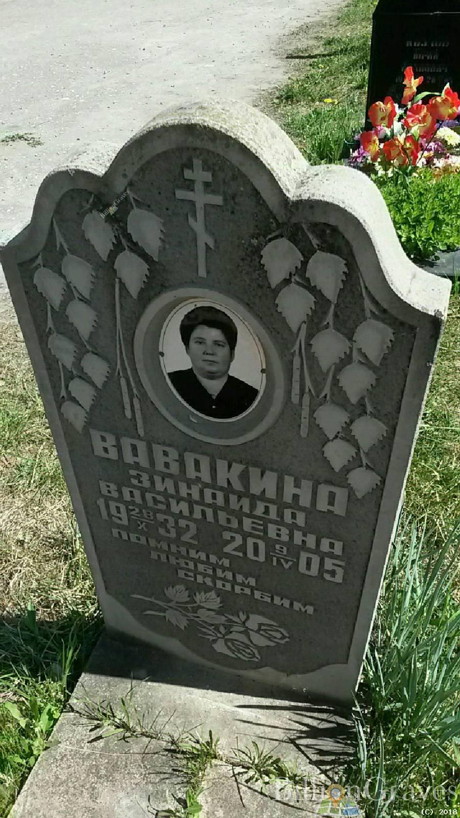 Вавакина Зинаида Васильевна