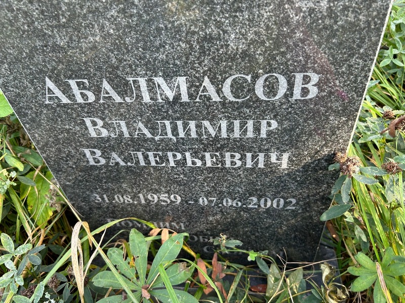 Абалмасов