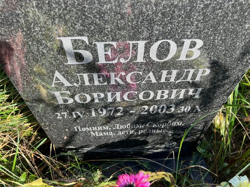 Белов