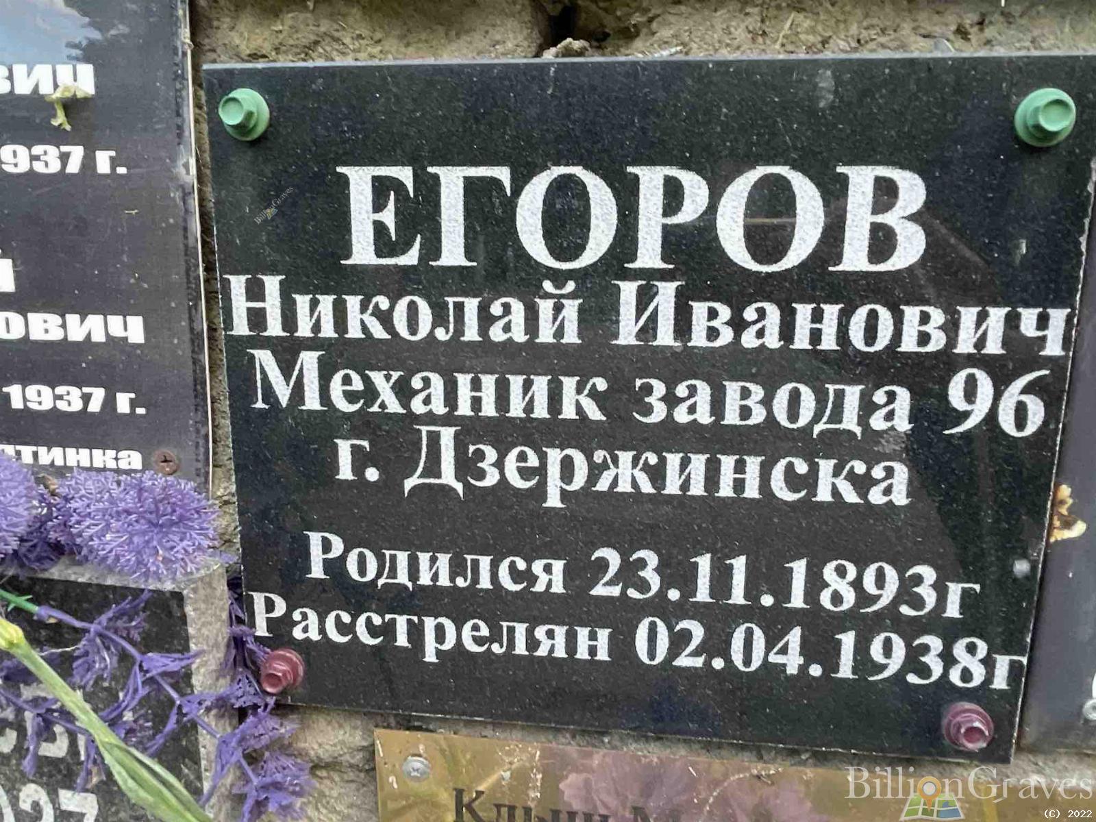 Егоров Николай Иванович