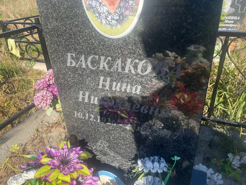 Баскакова