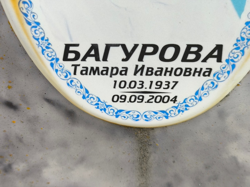 Багурова