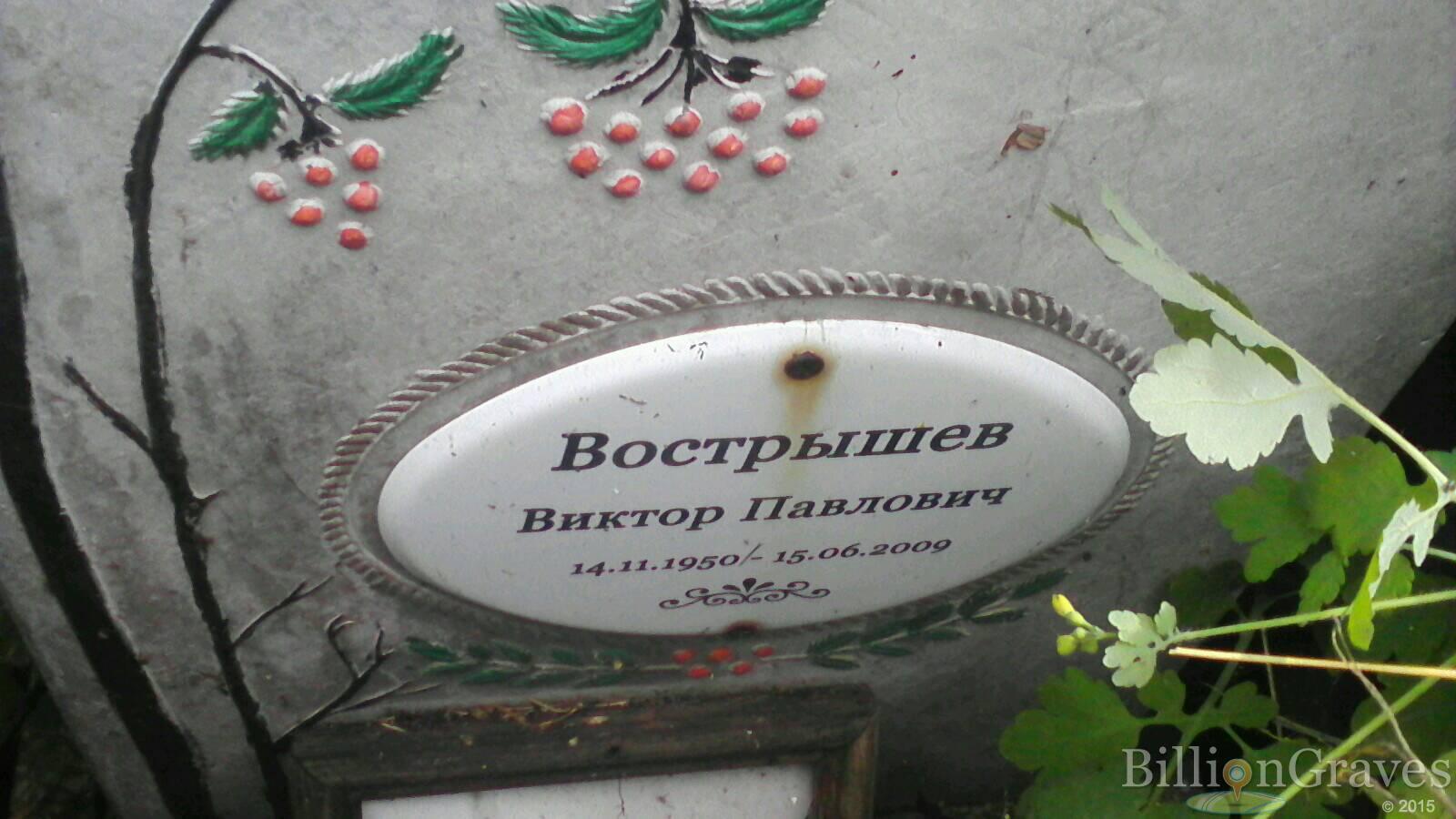 Вострышев Виктор Павлович