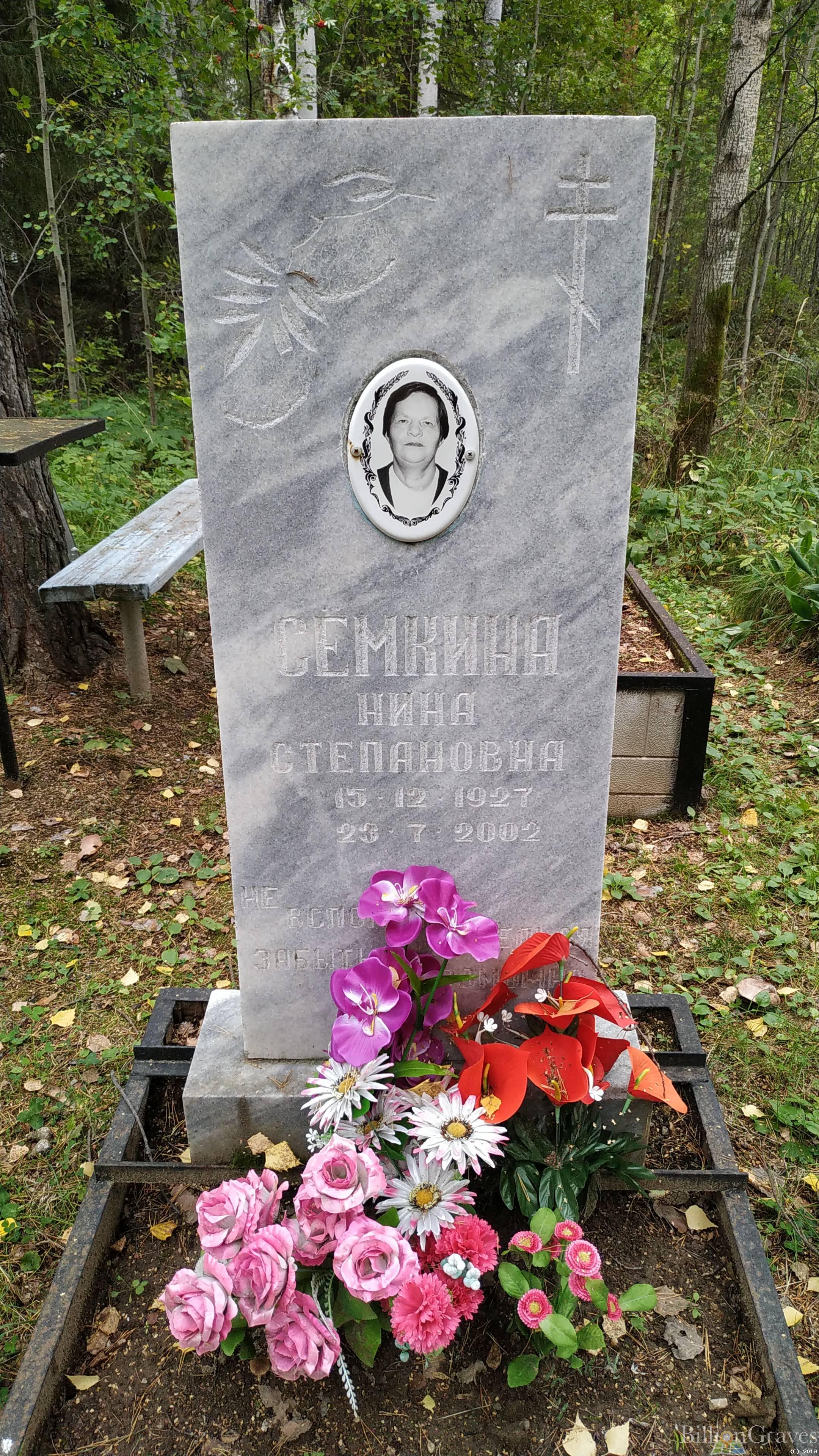 Семкина Нина Степановна
