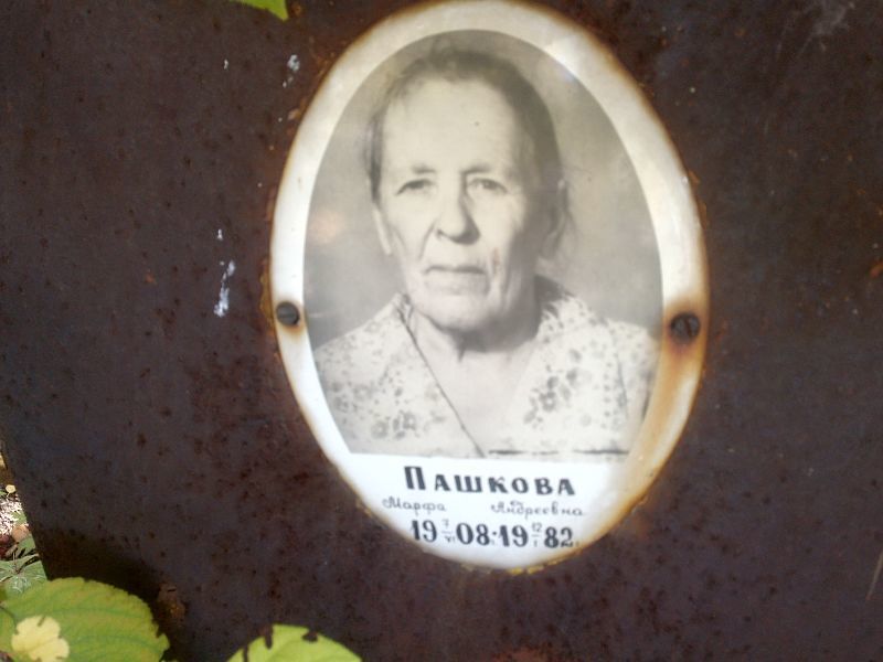 Марфа Пашкова Андреевна