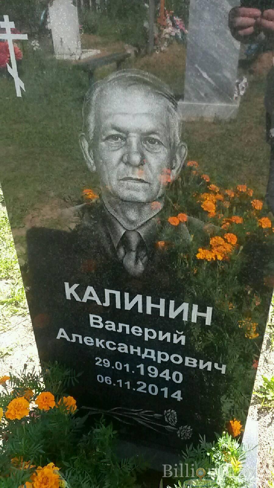 Калинин Валерий Александрович