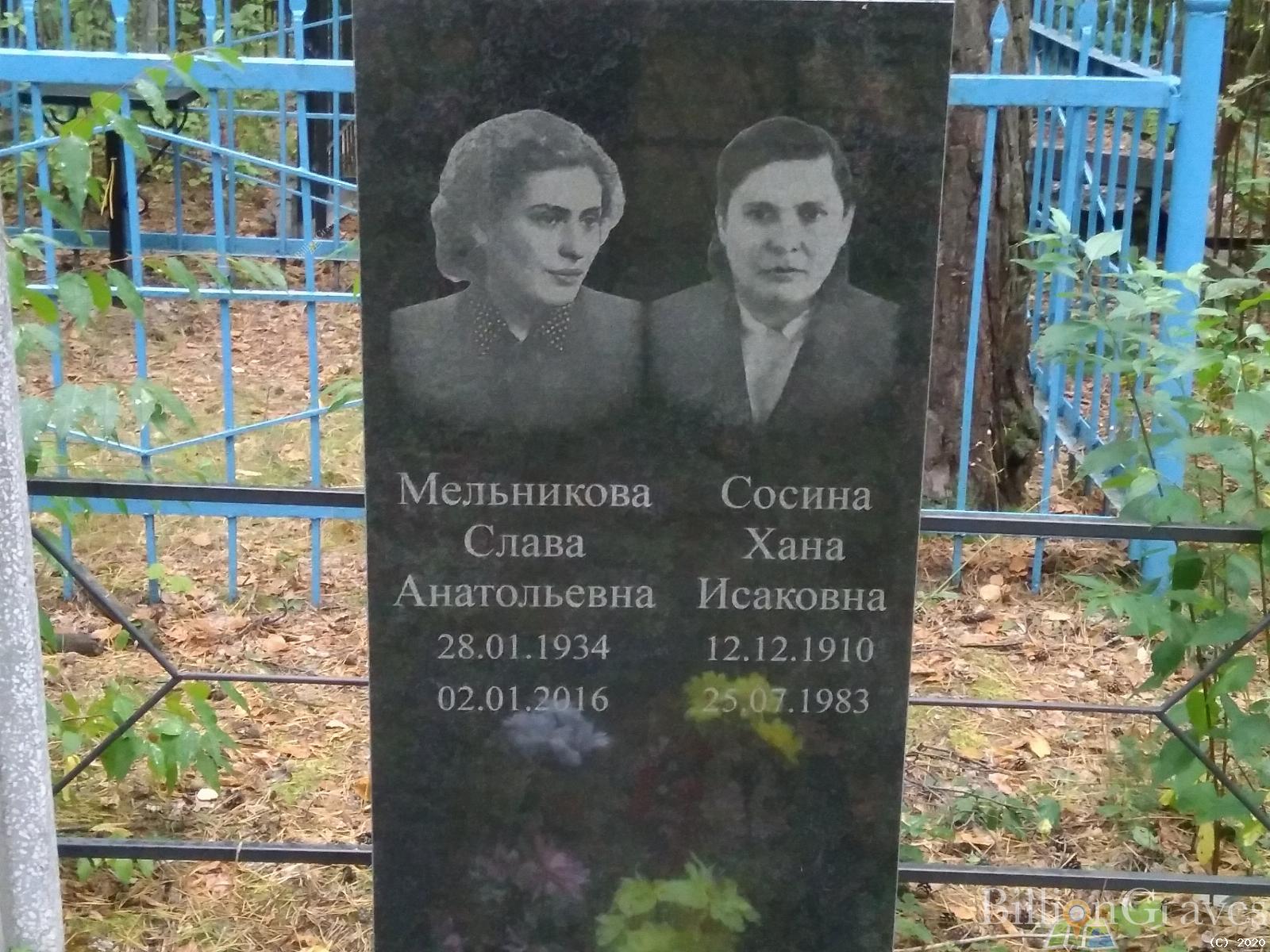 Сосина Хана Исаковна