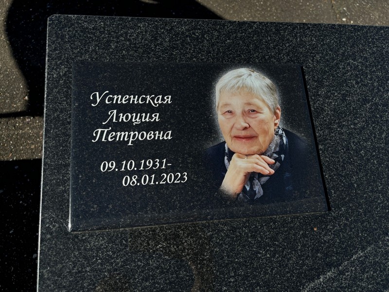 Люция Успенская Петровна