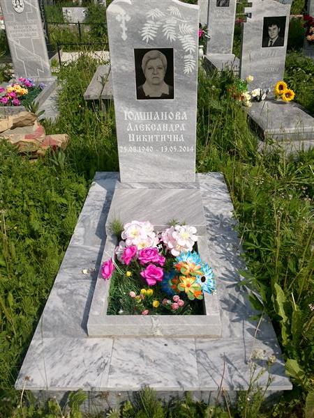 Юшмакова Александра Никитична