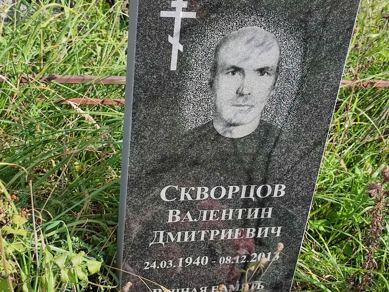 Скворцов