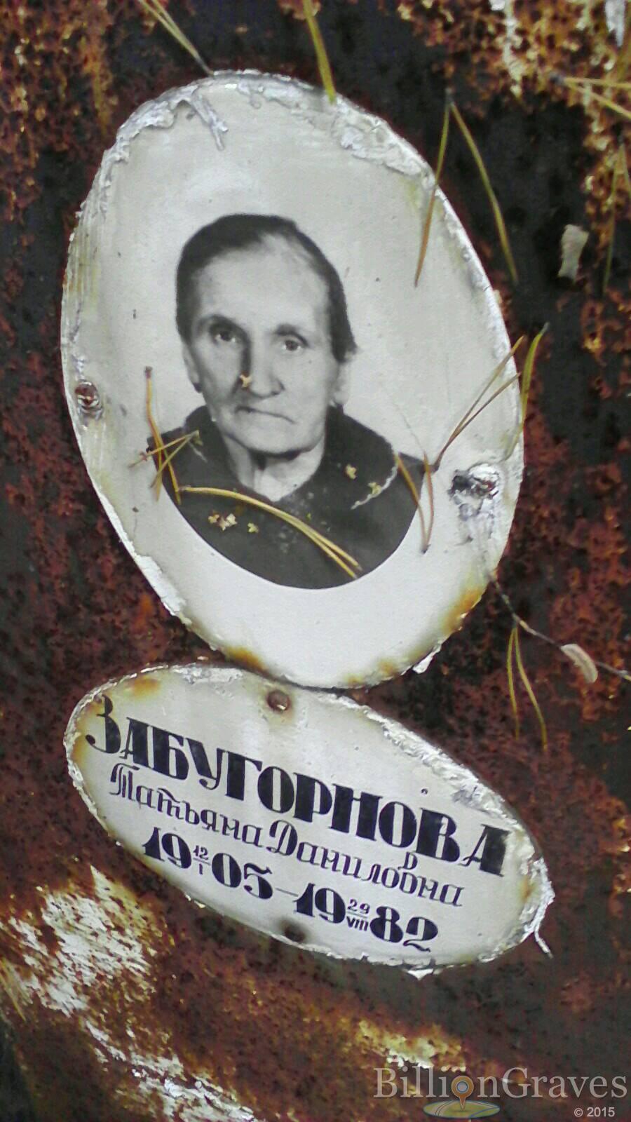 забугорнова татьяна даниловна