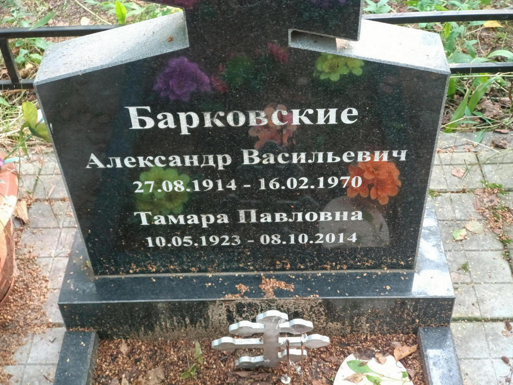 Барковский Александр Васильевич