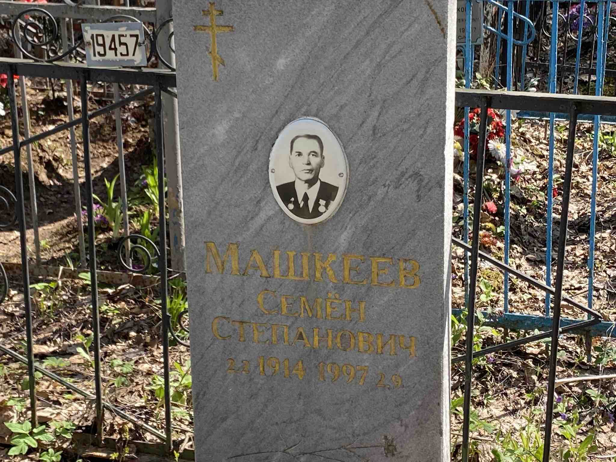 Машкеев Семен Степанович