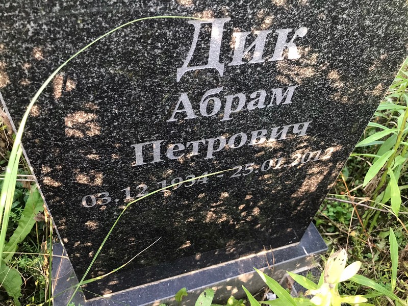 Абрам Дик Петрович