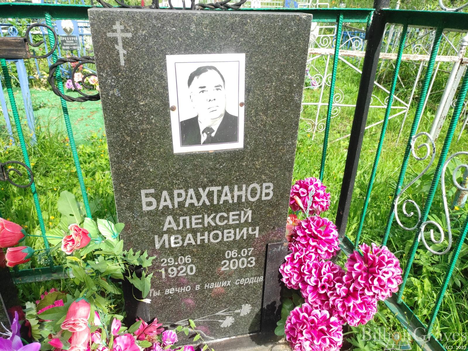 Барахтанов Алексей Иванович