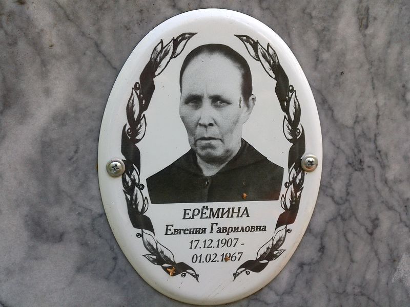 Ерёмина Евгения Гавриловна