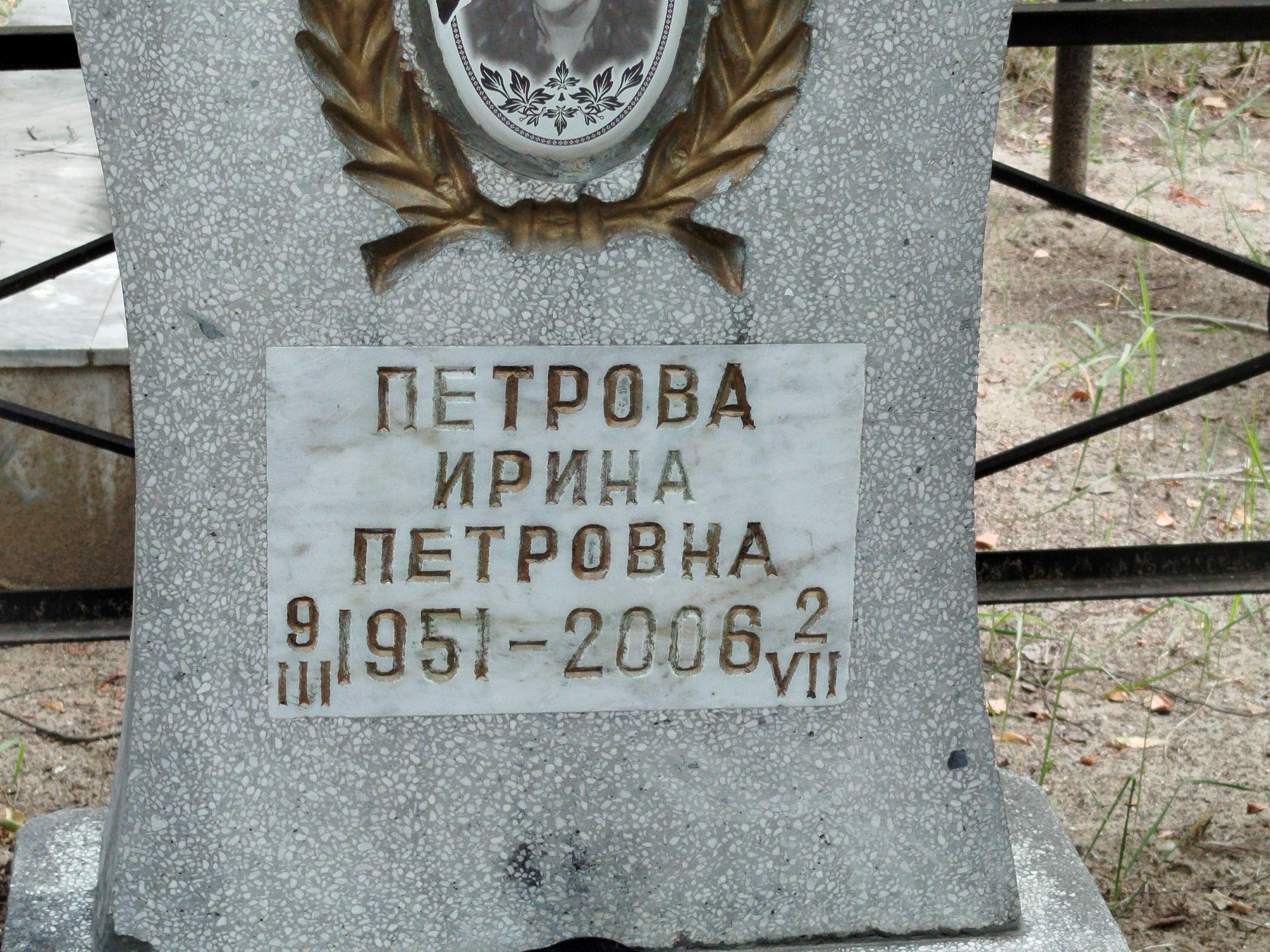 Петрова Ирина Петровна
