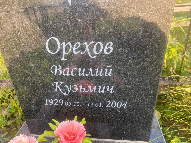 Орехов