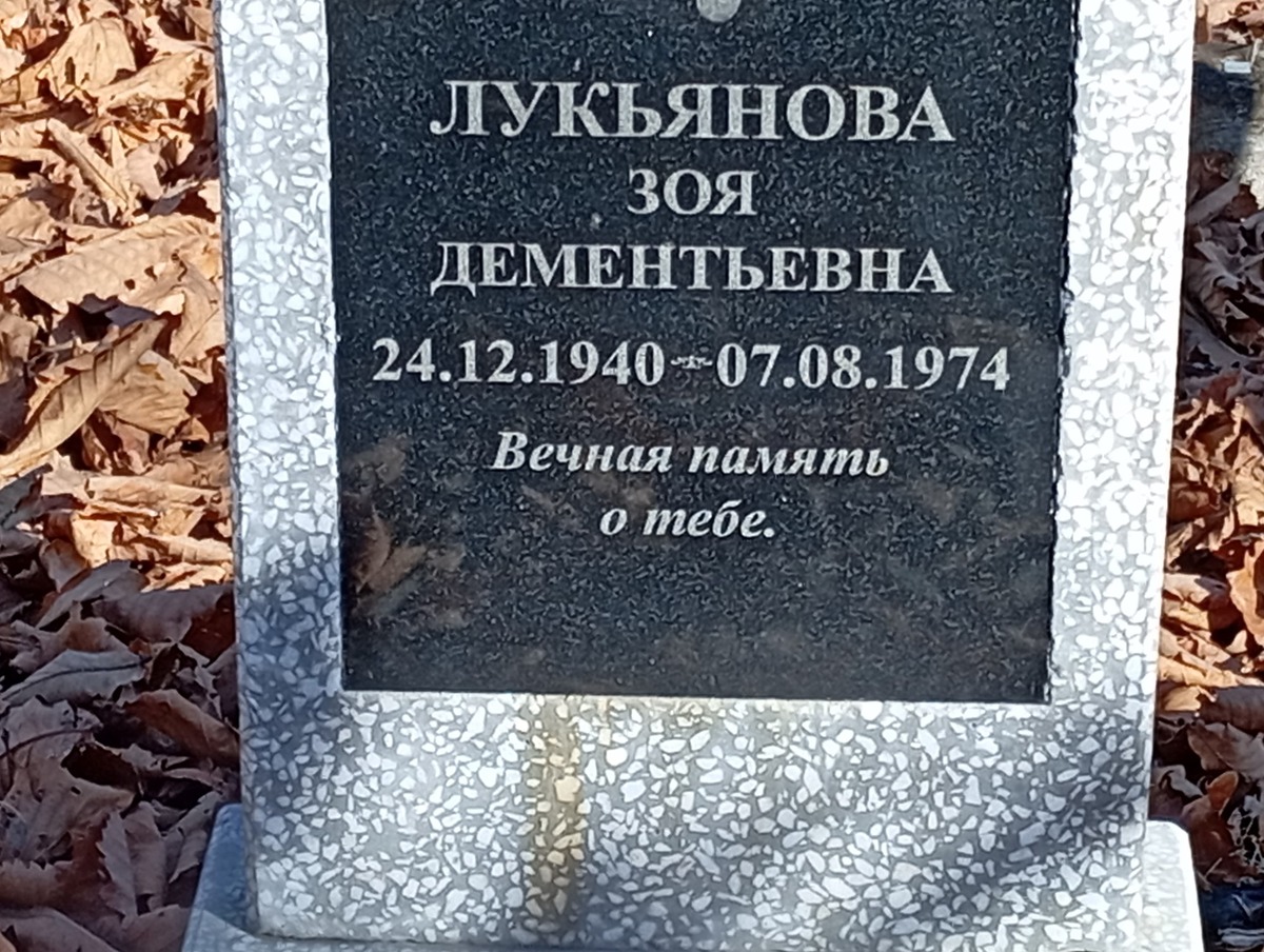 Лукьянова Зоя Дементьевна