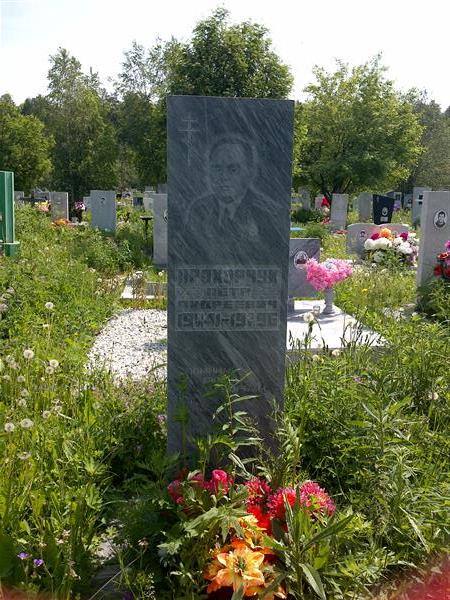 Прохорчук Петр Андреевич