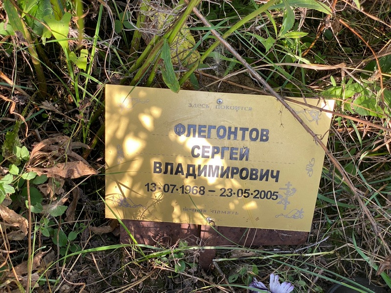 Флегонтов