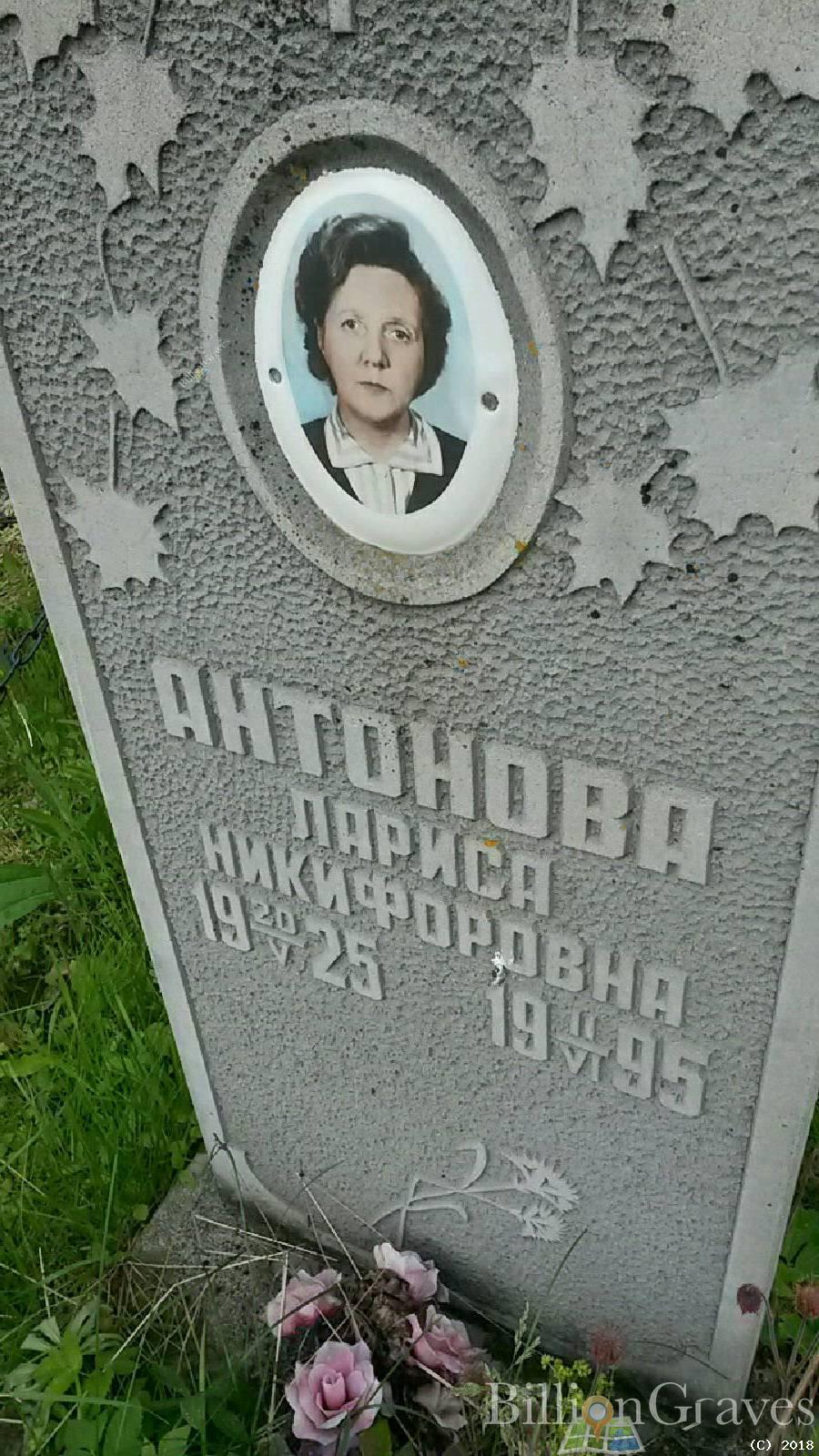 Антонова Лариса Никифоровна