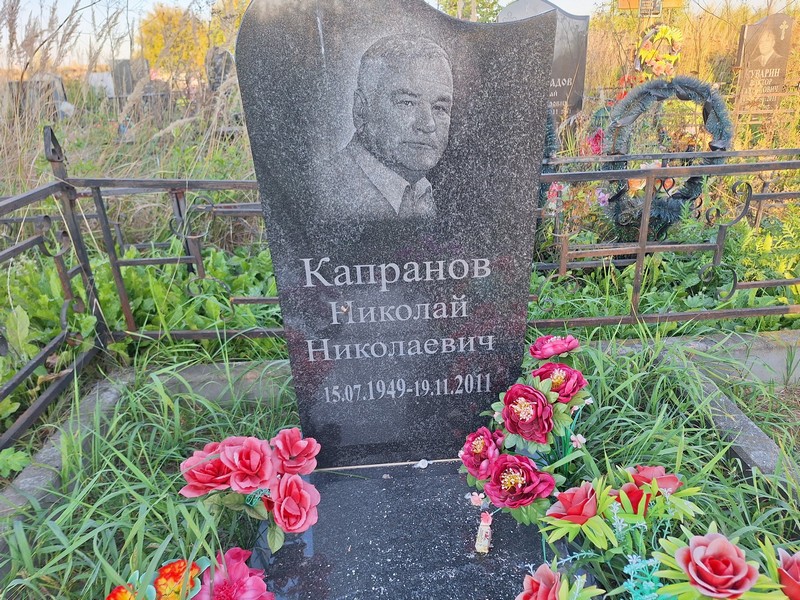 Капранов