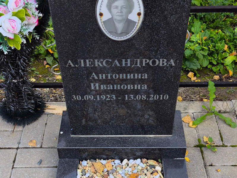 Александрова Антонина Ивановна